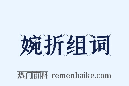 婉折组词是什么意思的图片